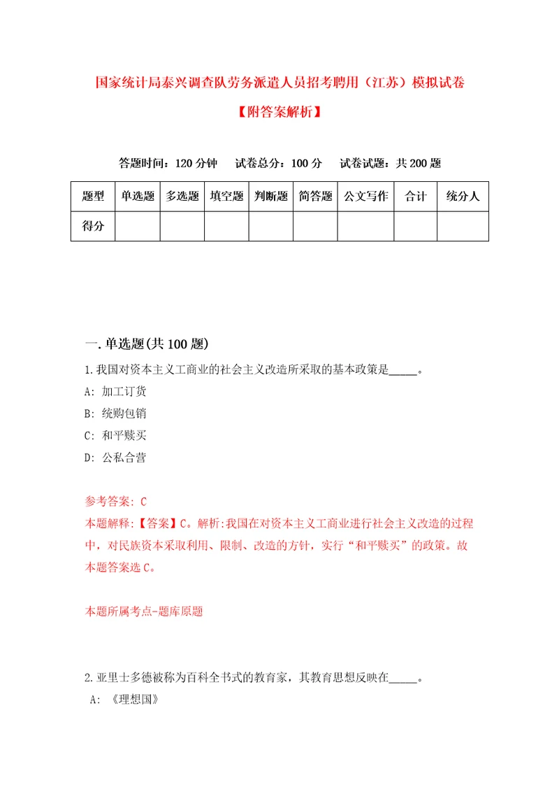 国家统计局泰兴调查队劳务派遣人员招考聘用江苏模拟试卷附答案解析第7卷