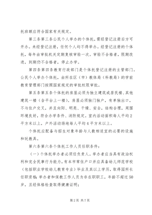 公民个人举办托幼机构管理办法(XX市教育局卫生局物价局公安局.docx