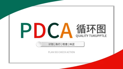 简约商务风pdca循环图管理案例PPT模板