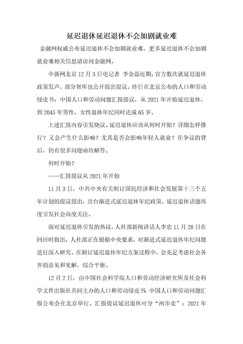 2021年延迟退休延迟退休不会加剧就业难