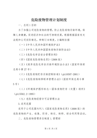 危险废物管理计划制度 (4).docx