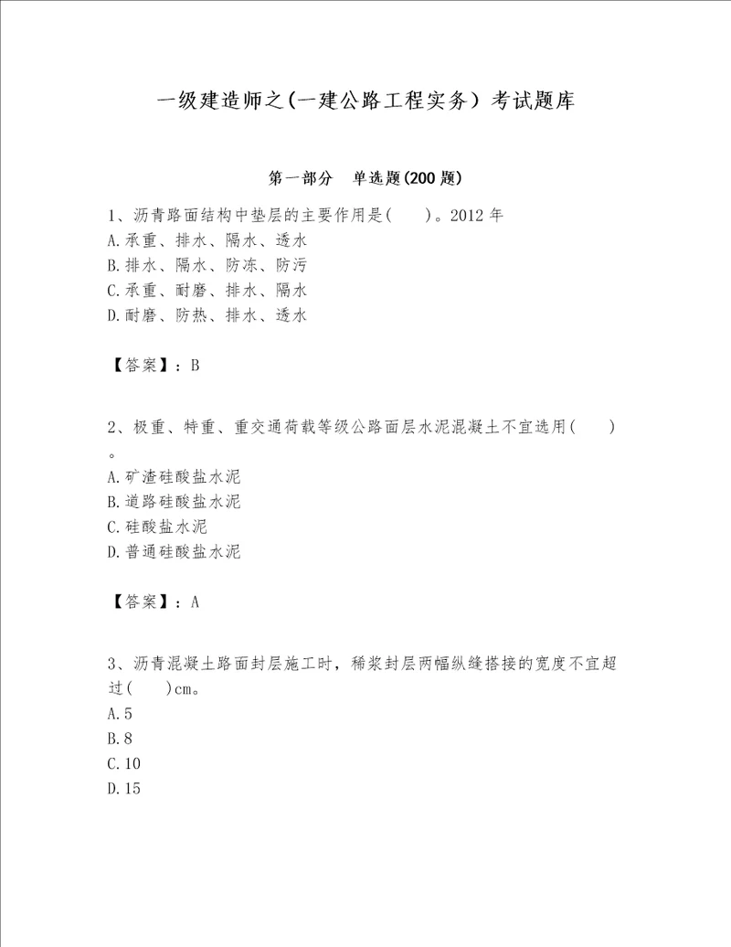 一级建造师之一建公路工程实务考试题库名师系列