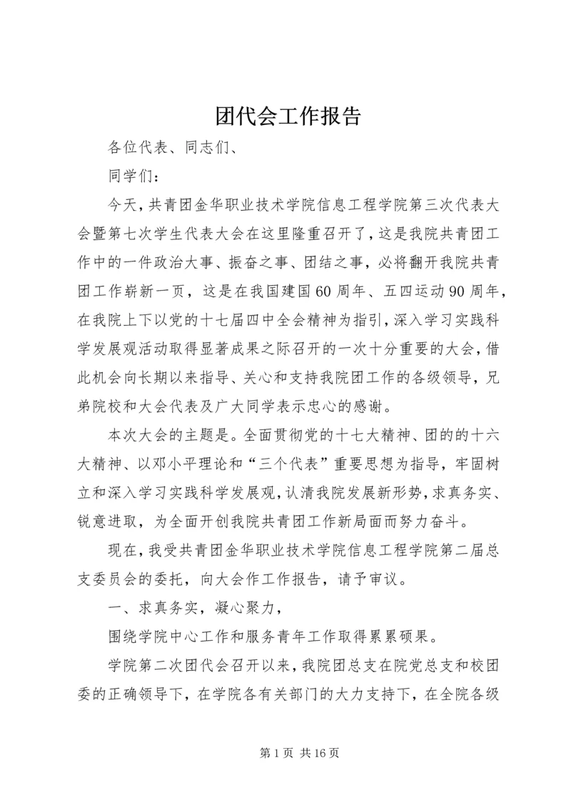 团代会工作报告 (17).docx