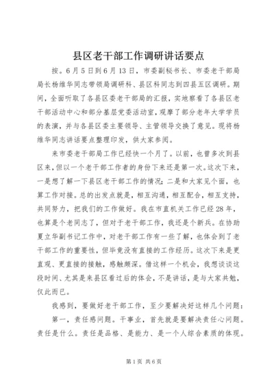 县区老干部工作调研讲话要点.docx