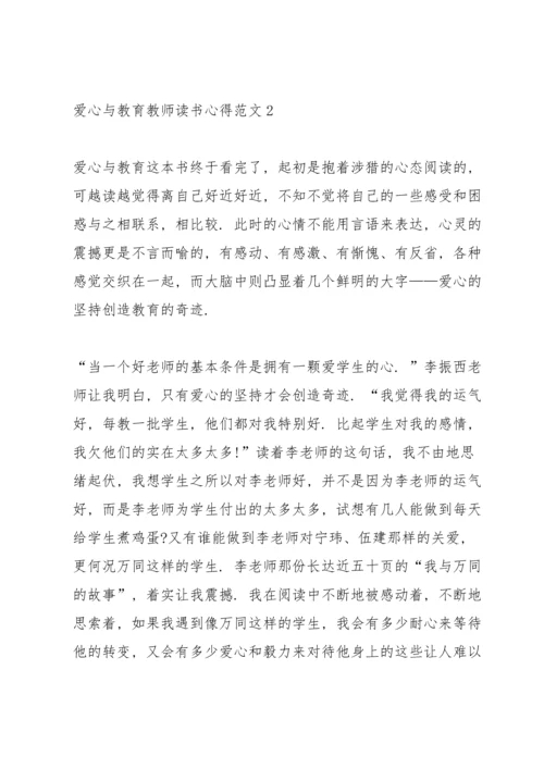 爱心与教育教师读书心得.docx