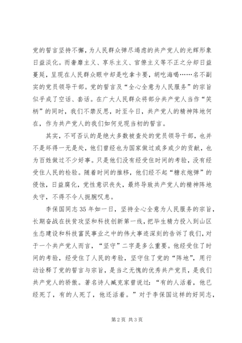 学习李保国先进事迹心得：共产党人的骄傲—李保国.docx