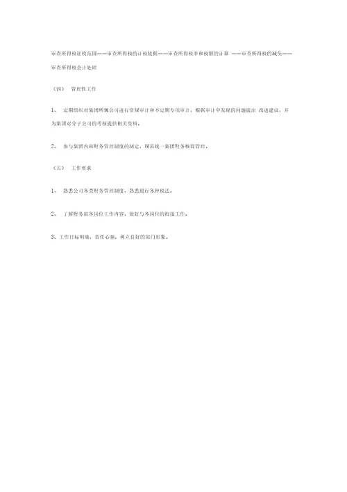 公司财务流程之内部审计岗工作流程