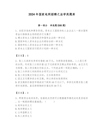 2024年国家电网招聘之法学类题库精品（全国通用）.docx