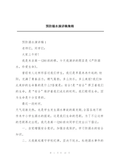 预防溺水演讲稿集锦.docx