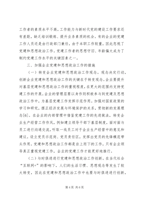 企业党建和思想政治工作创新.docx