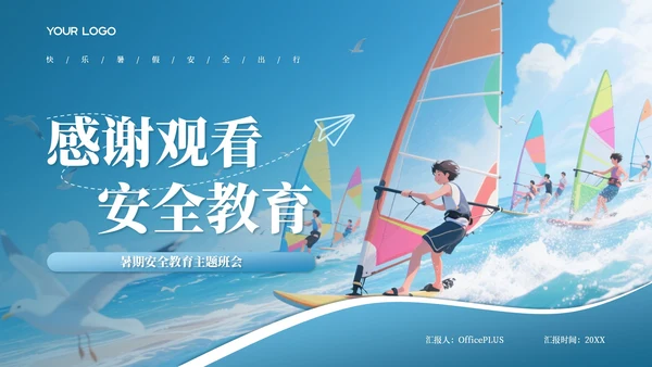 蓝色卡通风格暑假安全教育主题班会PPT模板