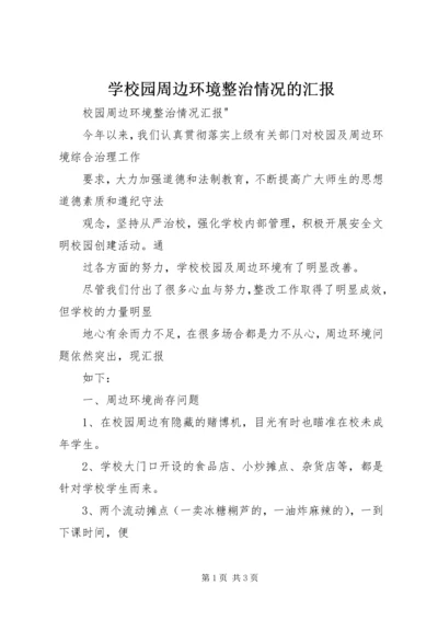 学校园周边环境整治情况的汇报 (3).docx