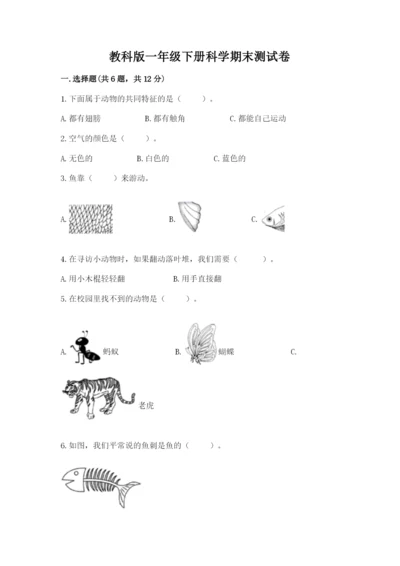 教科版一年级下册科学期末测试卷（考点提分）.docx