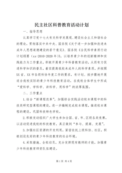 民主社区科普教育活动计划 (3).docx