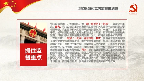 党委党校从严治党强化党内监督微党课PPT