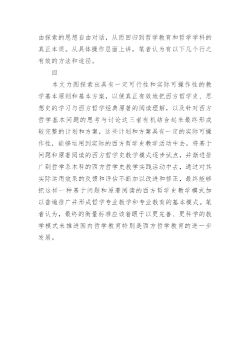 浅析西方哲学史教学新模式研究与实践论文.docx