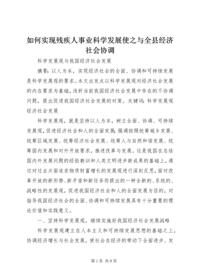 如何实现残疾人事业科学发展使之与全县经济社会协调 (4).docx