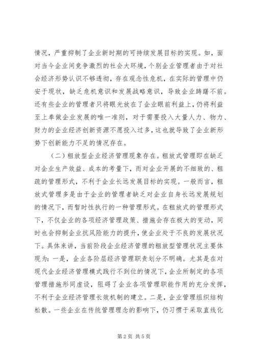 企业经济管理问题及对策研究.docx