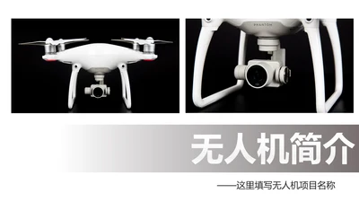 高科技无人机商业计划书融资无人机品牌宣传介绍PPT
