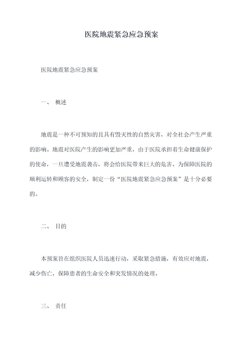医院地震紧急应急预案