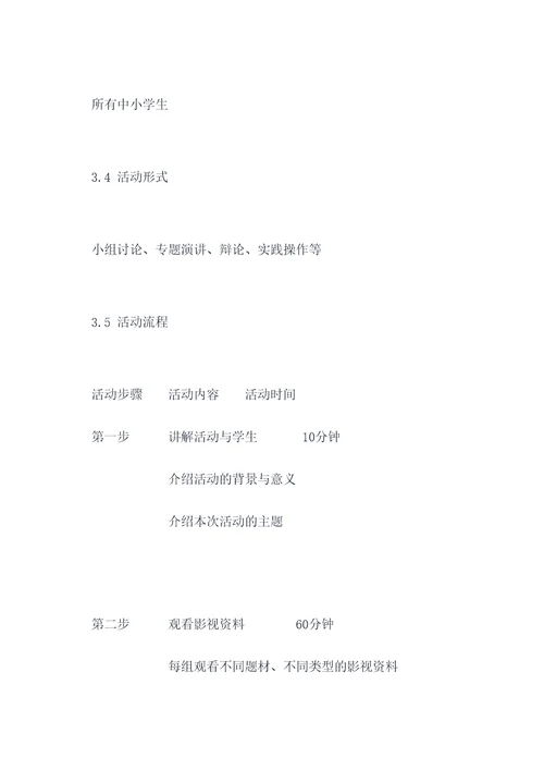 学生影视课堂活动策划案例