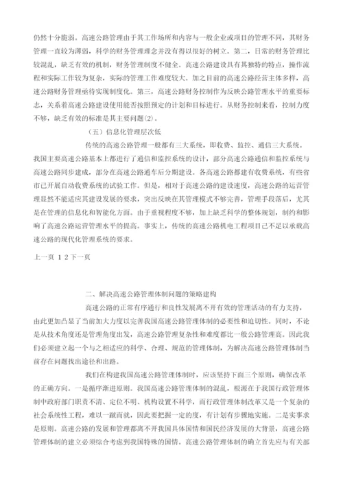 当前我国高速公路管理体制问题分析及对策.docx