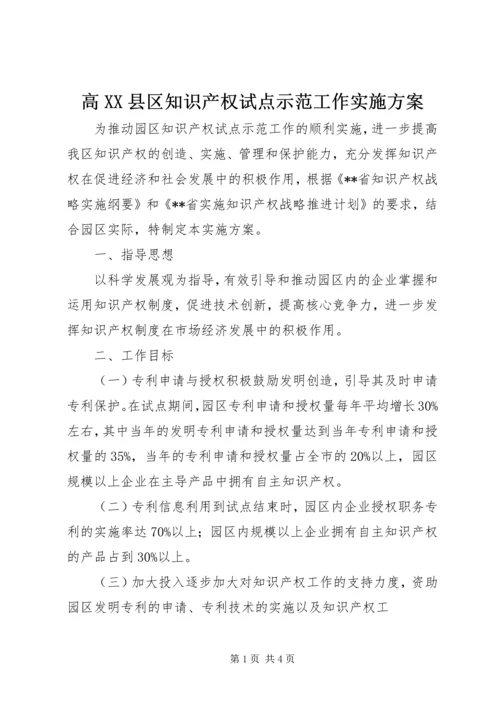 高XX县区知识产权试点示范工作实施方案_1.docx