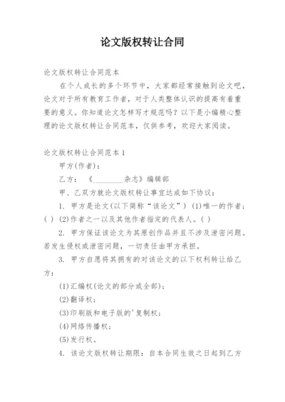 论文版权转让合同最新精编.docx