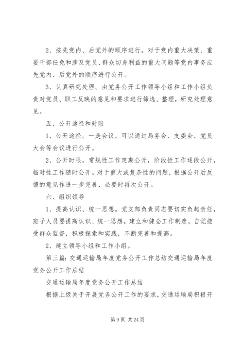 交通运输局年度党务公开工作总结.docx