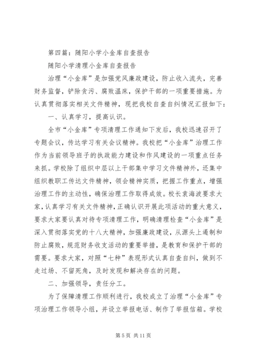 第一篇：小学小金库自查报告.docx