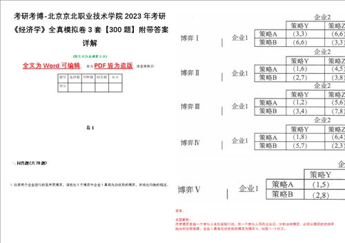 考研考博北京京北职业技术学院2023年考研经济学全真模拟卷3套300题附带答案详解V1.3