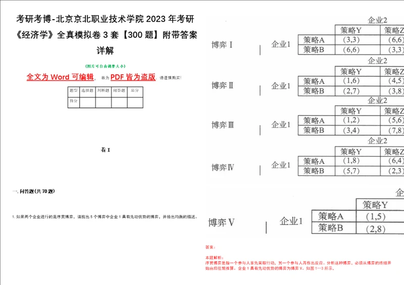 考研考博北京京北职业技术学院2023年考研经济学全真模拟卷3套300题附带答案详解V1.3