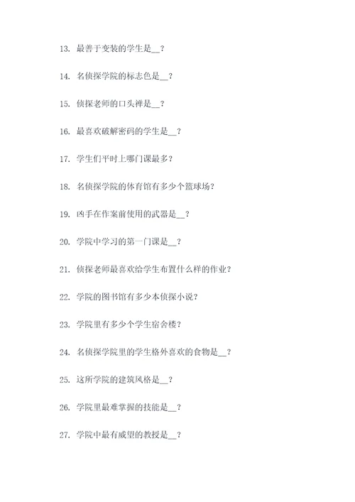 名侦探学院填空题