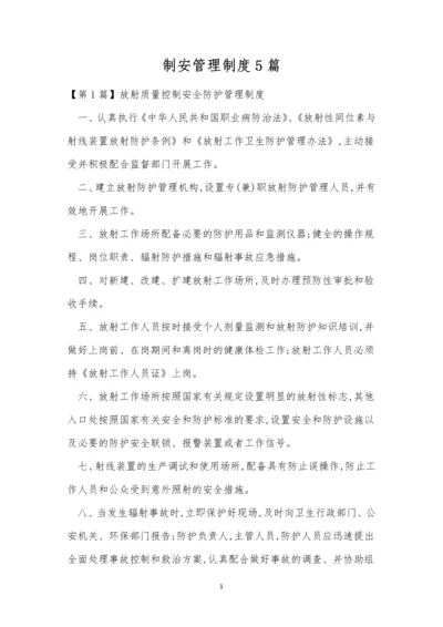 制安管理制度5篇.docx