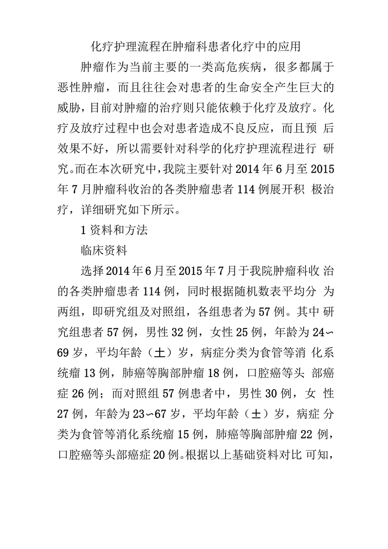 化疗护理流程在肿瘤科患者化疗中的应用