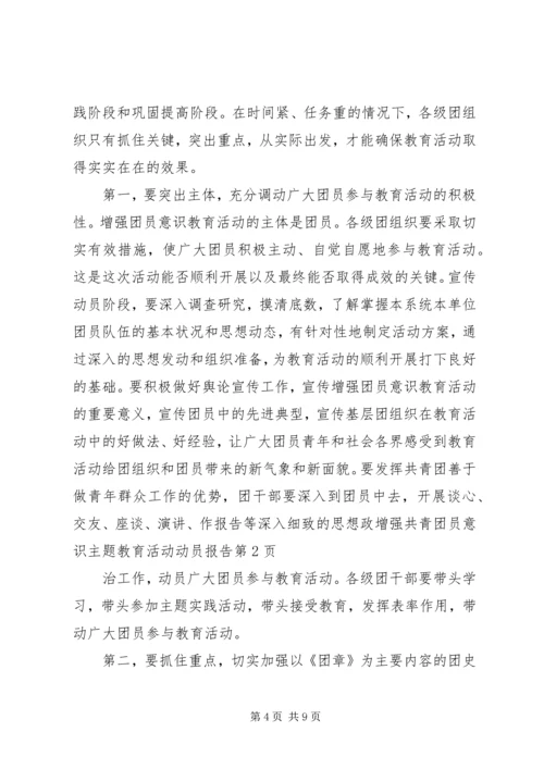 增强共青团员意识主题教育活动动员报告 (2).docx