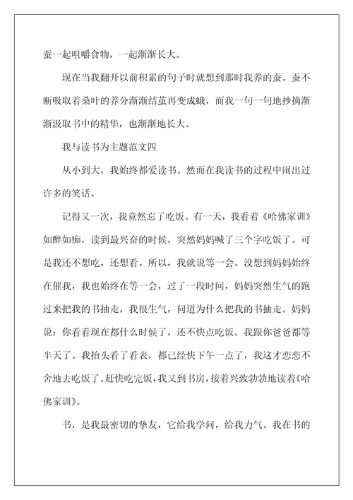 2022年我与读书为主题小学作文300字10篇