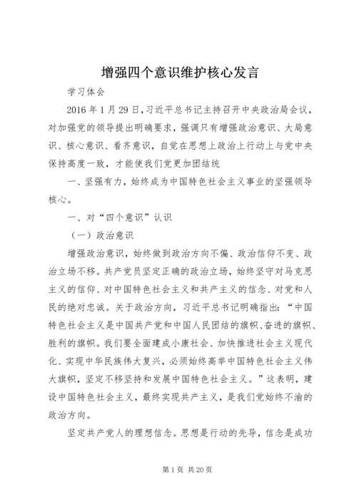 增强四个意识维护核心发言.docx