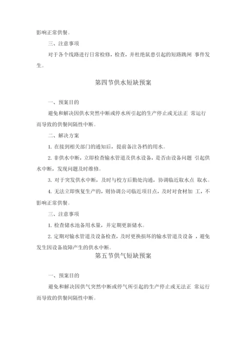 学校食堂经营服务应急管理方案.docx