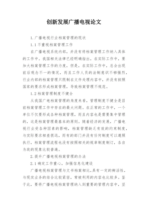 创新发展广播电视论文.docx