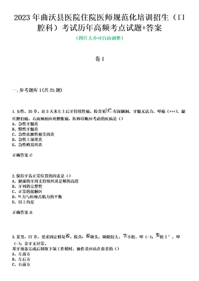 2023年曲沃县医院住院医师规范化培训招生口腔科考试历年高频考点试题答案