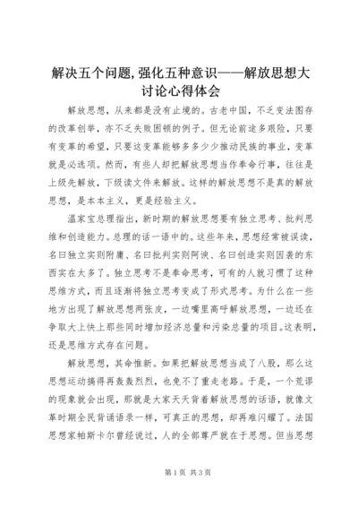 解决五个问题,强化五种意识——解放思想大讨论心得体会 (5).docx