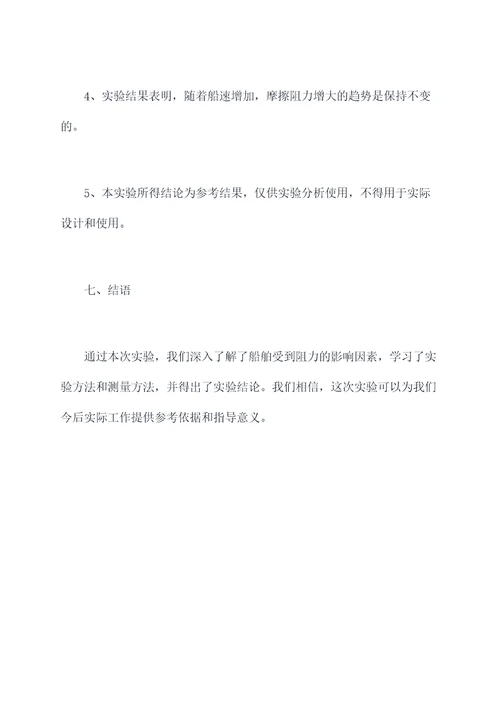 船受到阻力大小的实验报告