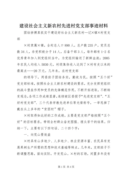 建设社会主义新农村先进村党支部事迹材料 (4).docx