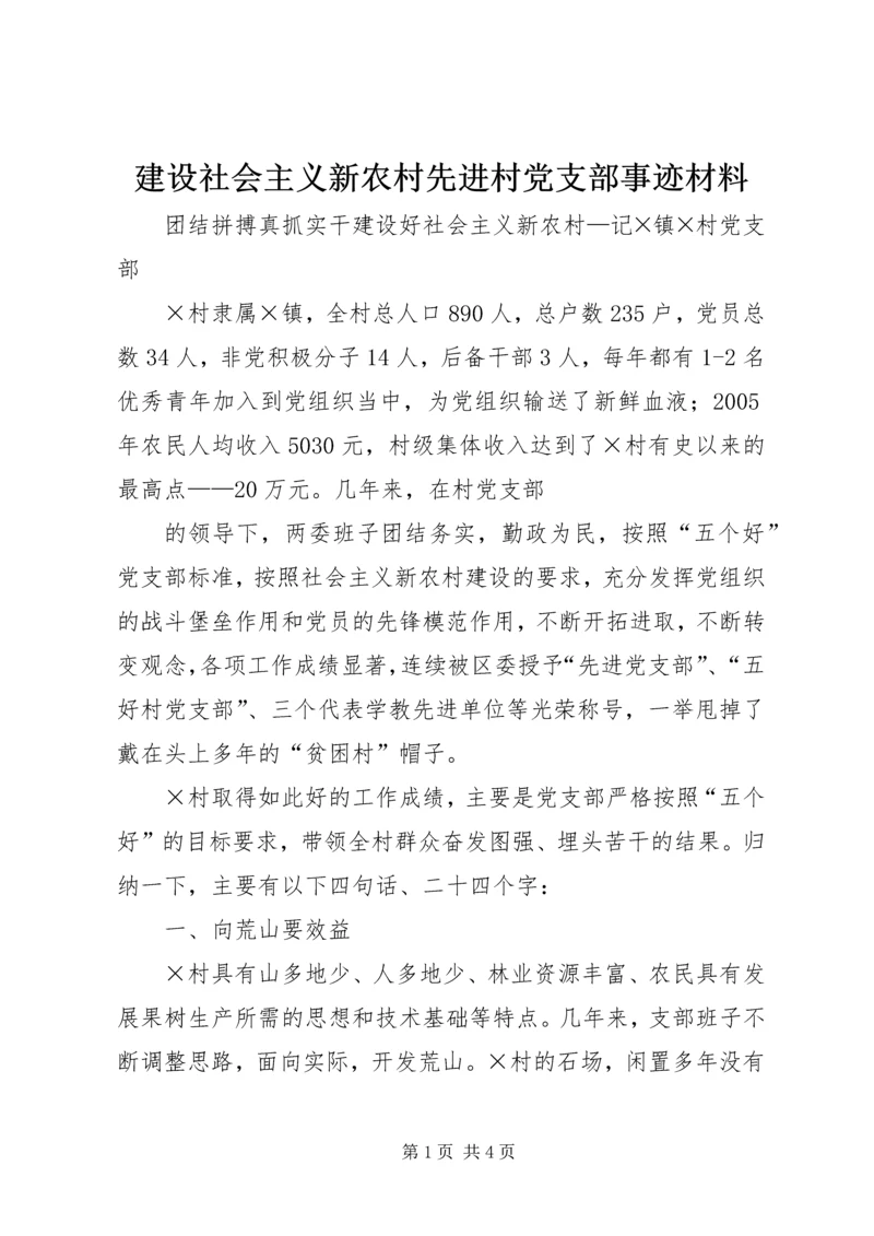 建设社会主义新农村先进村党支部事迹材料 (4).docx