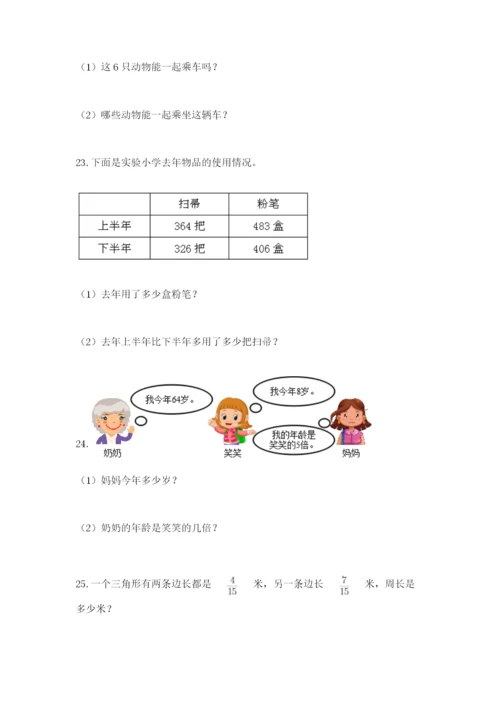 小学三年级数学应用题大全附答案（精练）.docx