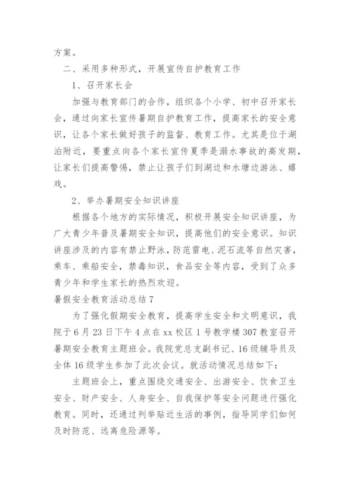 暑假安全教育活动总结.docx