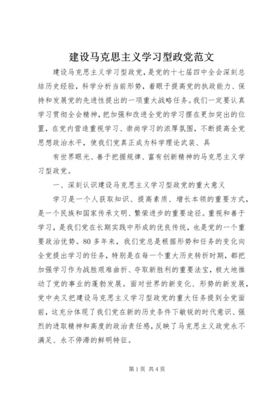 建设马克思主义学习型政党范文 (2).docx