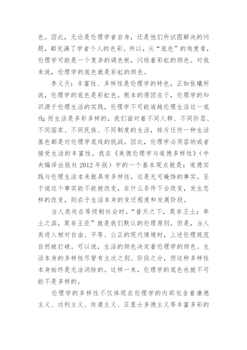 浅析伦理学的底线与底色-道德哲学漫谈论文.docx
