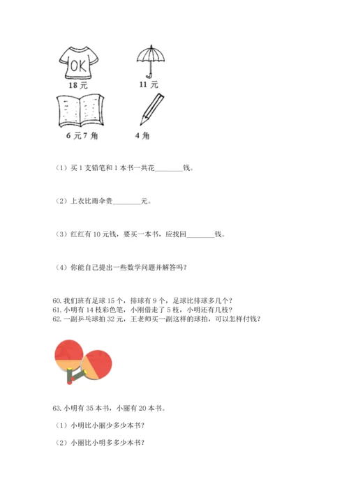 一年级下册数学解决问题100道【能力提升】.docx